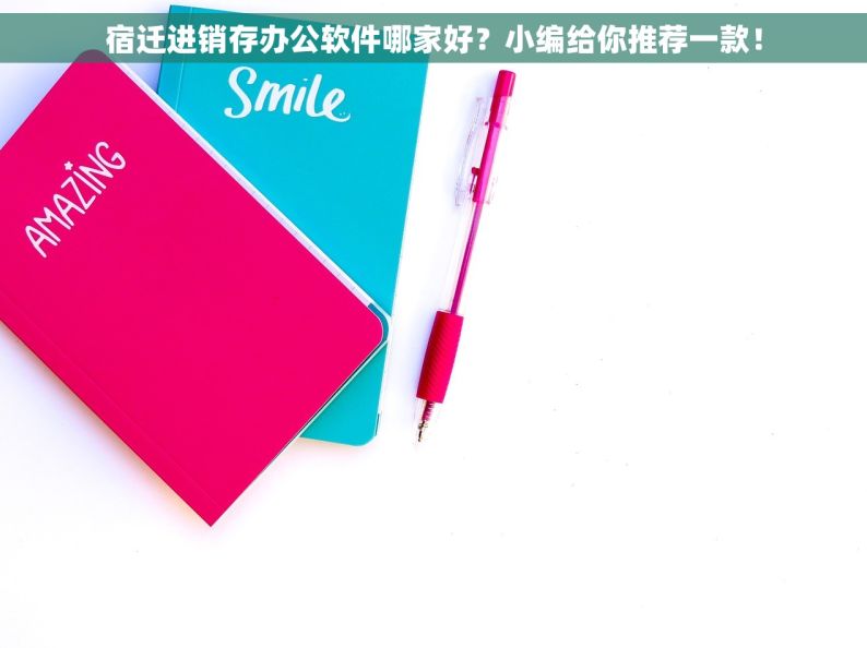 宿迁进销存办公软件哪家好？小编给你推荐一款！
