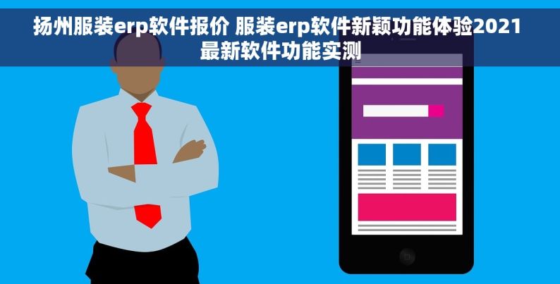扬州服装erp软件报价 服装erp软件新颖功能体验2021 最新软件功能实测