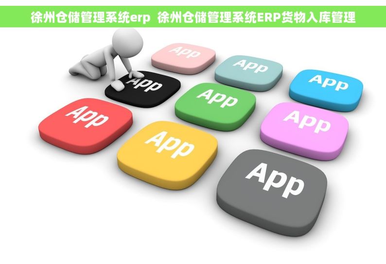 徐州仓储管理系统erp  徐州仓储管理系统ERP货物入库管理