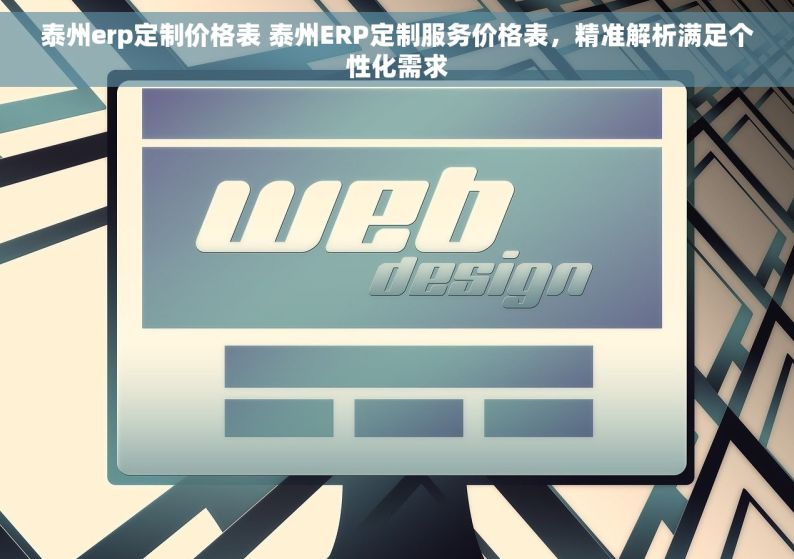 泰州erp定制价格表 泰州ERP定制服务价格表，精准解析满足个性化需求