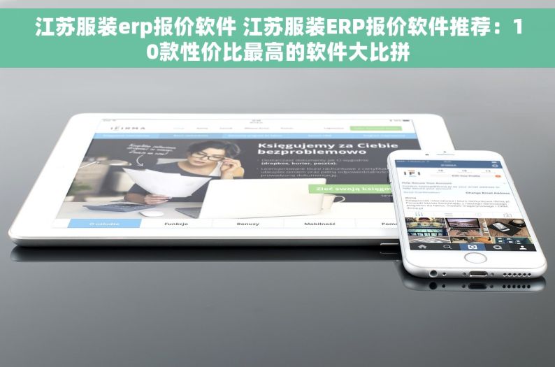 江苏服装erp报价软件 江苏服装ERP报价软件推荐：10款性价比最高的软件大比拼