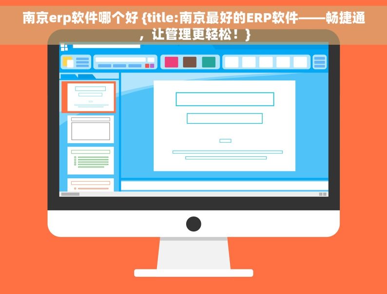 南京erp软件哪个好 {title:南京最好的ERP软件——畅捷通，让管理更轻松！}