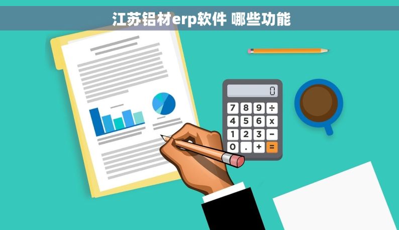  江苏铝材erp软件 哪些功能