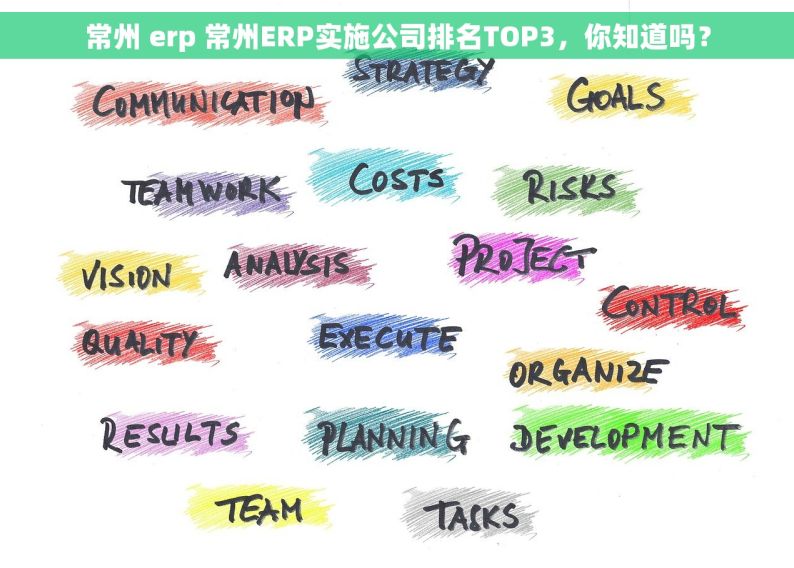 常州 erp 常州ERP实施公司排名TOP3，你知道吗？