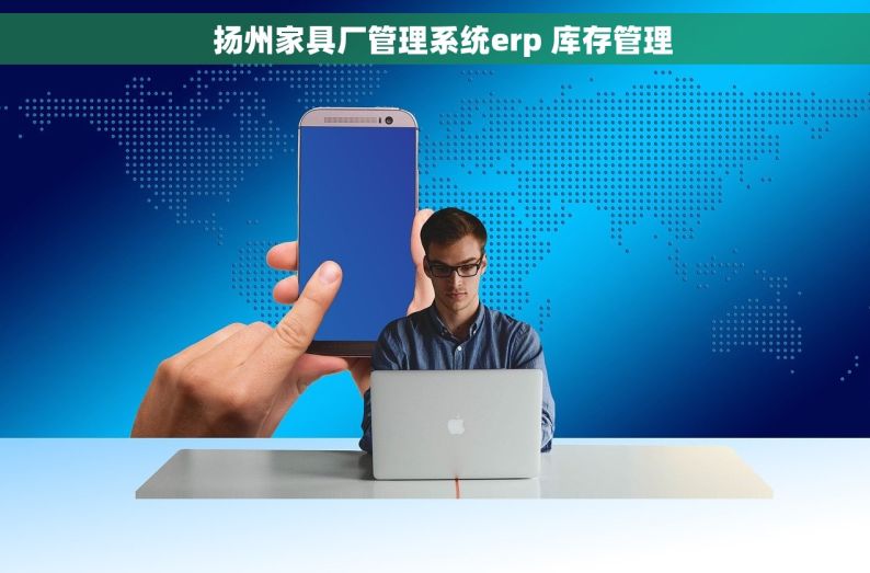   扬州家具厂管理系统erp 库存管理