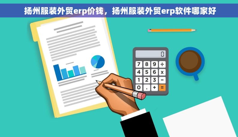 扬州服装外贸erp价钱，扬州服装外贸erp软件哪家好