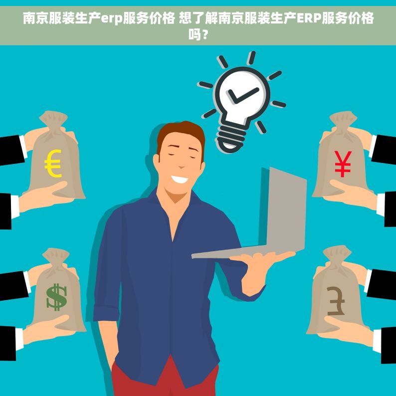 南京服装生产erp服务价格 想了解南京服装生产ERP服务价格吗？