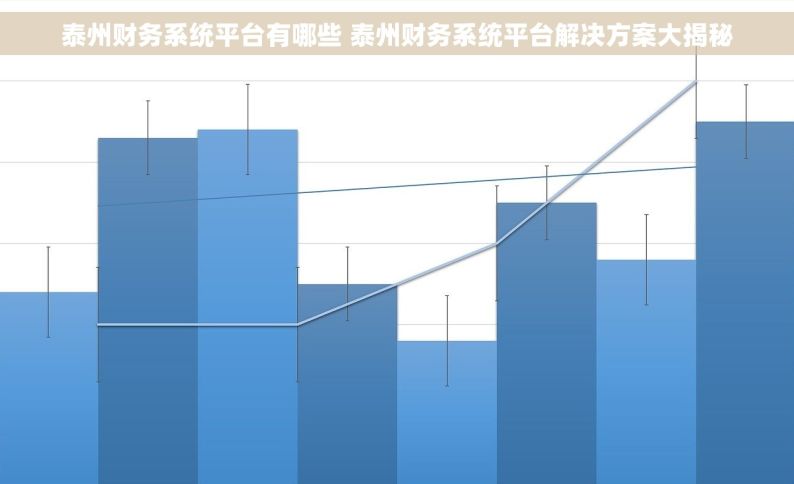 泰州财务系统平台有哪些 泰州财务系统平台解决方案大揭秘