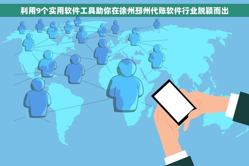 利用9个实用软件工具助你在徐州邳州代账软件行业脱颖而出