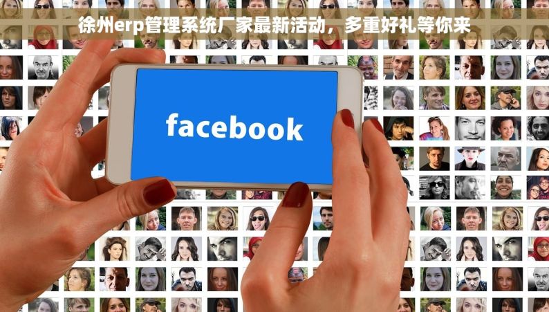 徐州erp管理系统厂家最新活动,多重好礼等你来 徐州erp管理系统厂家最新活动,多重好礼等你来