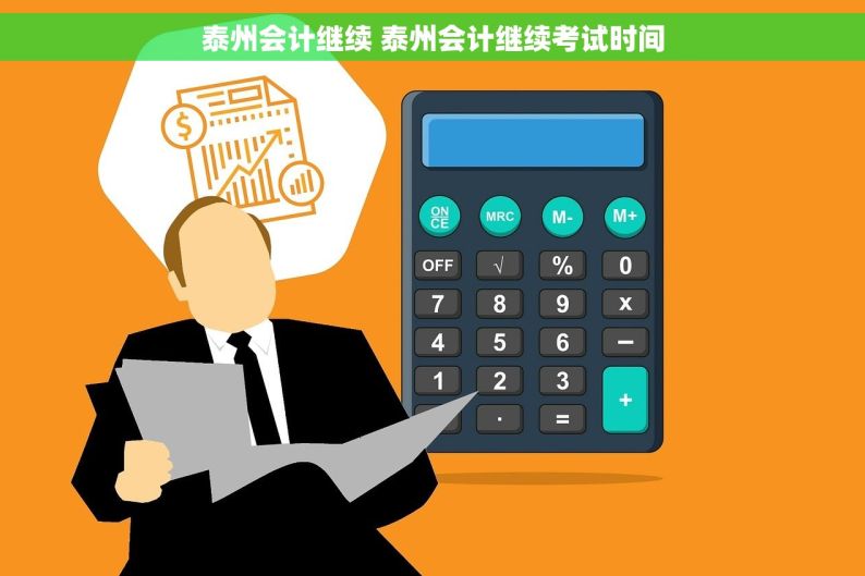 泰州会计继续 泰州会计继续考试时间