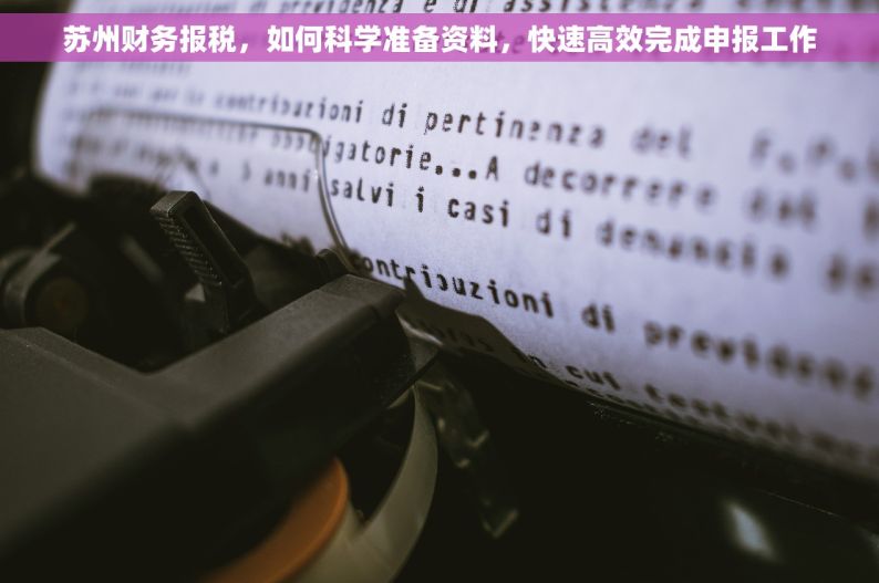 苏州财务报税，如何科学准备资料，快速高效完成申报工作