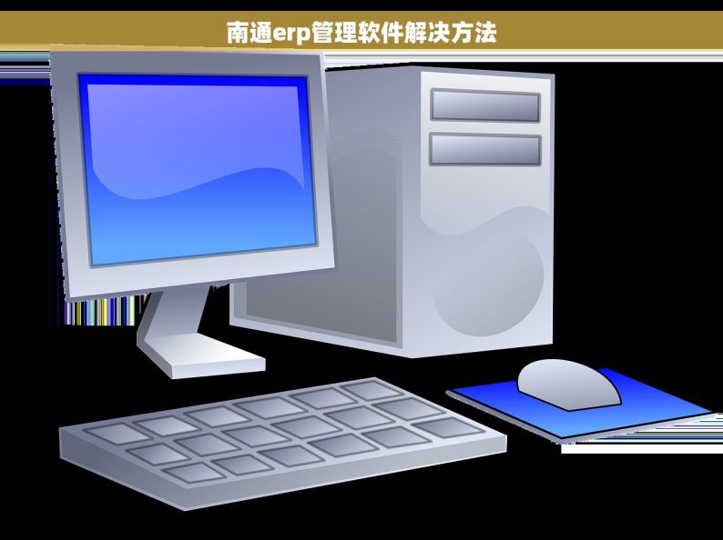 南通erp管理软件解决方法