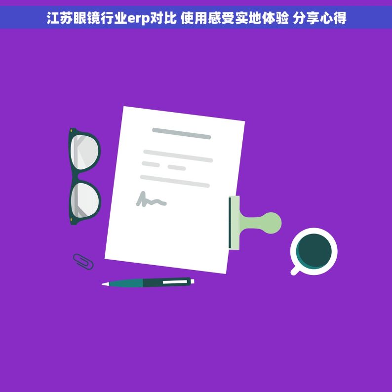 江苏眼镜行业erp对比 使用感受实地体验 分享心得