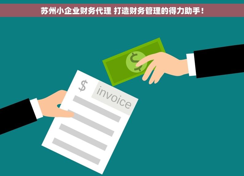 苏州小企业财务代理 打造财务管理的得力助手！