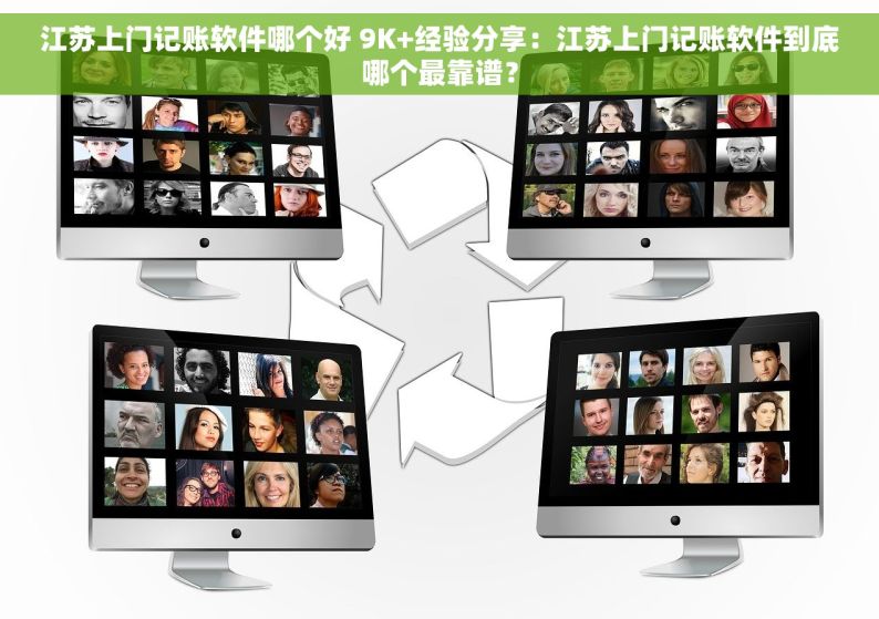 江苏上门记账软件哪个好 9K+经验分享：江苏上门记账软件到底哪个最靠谱？