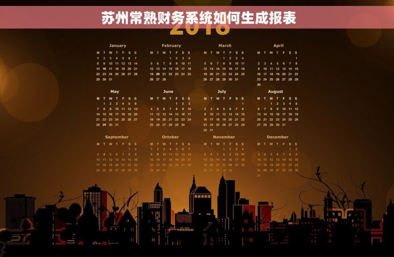  苏州常熟财务系统如何生成报表