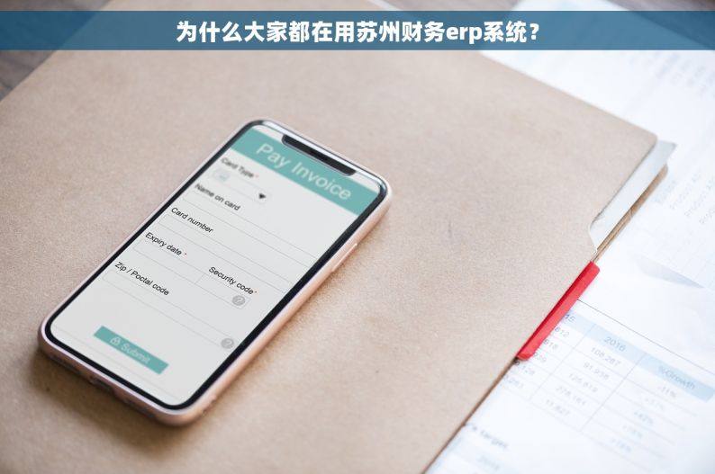 为什么大家都在用苏州财务erp系统？