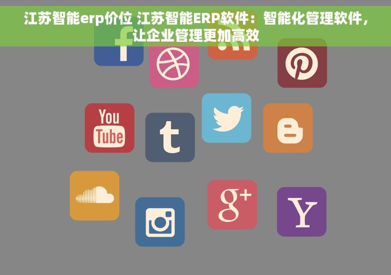 江苏智能erp价位 江苏智能ERP软件：智能化管理软件，让企业管理更加高效
