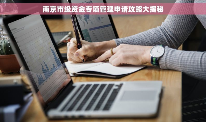 南京市级资金专项管理申请攻略大揭秘