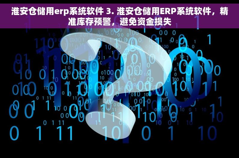 淮安仓储用erp系统软件 3. 淮安仓储用ERP系统软件，精准库存预警，避免资金损失