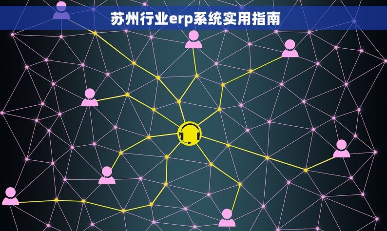  苏州行业erp系统实用指南