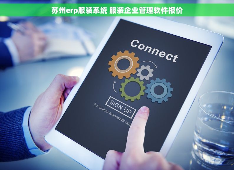 苏州erp服装系统 服装企业管理软件报价