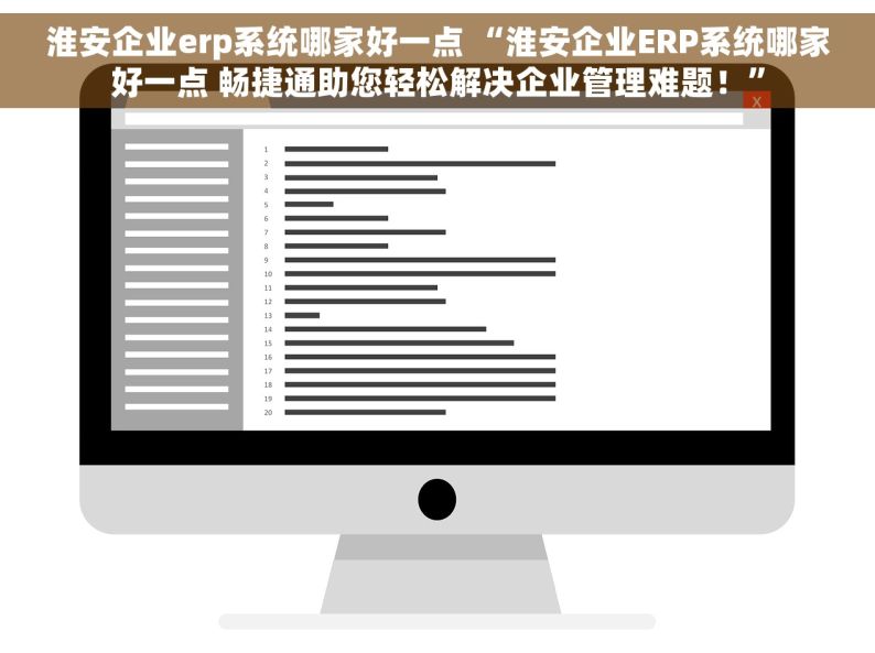 淮安企业erp系统哪家好一点 “淮安企业ERP系统哪家好一点 畅捷通助您轻松解决企业管理难题！”