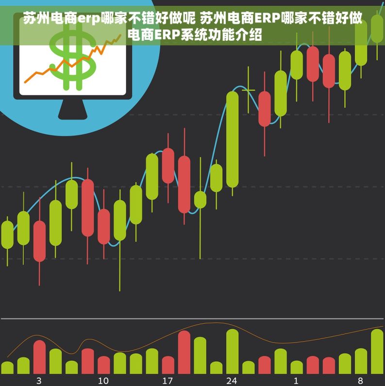 苏州电商erp哪家不错好做呢 苏州电商ERP哪家不错好做 电商ERP系统功能介绍