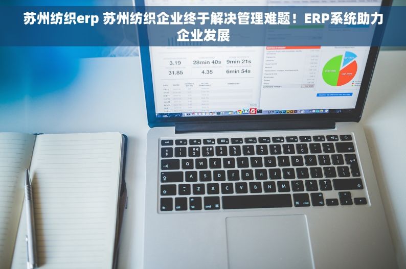 苏州纺织erp 苏州纺织企业终于解决管理难题!ERP系统助力企业发展 苏州纺织erp 苏州纺织企业终于解决管理难题!ERP系统助力企业发展