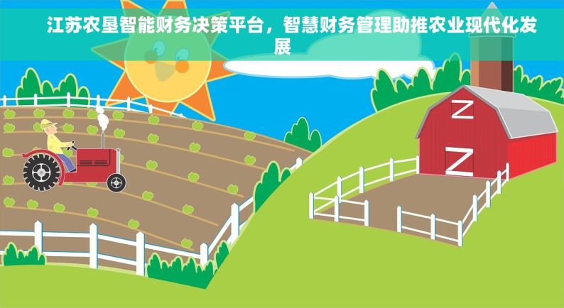     江苏农垦智能财务决策平台，智慧财务管理助推农业现代化发展