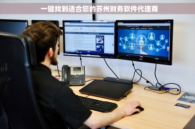   一键找到适合您的苏州财务软件代理商