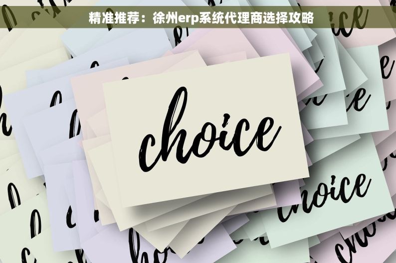  精准推荐：徐州erp系统代理商选择攻略