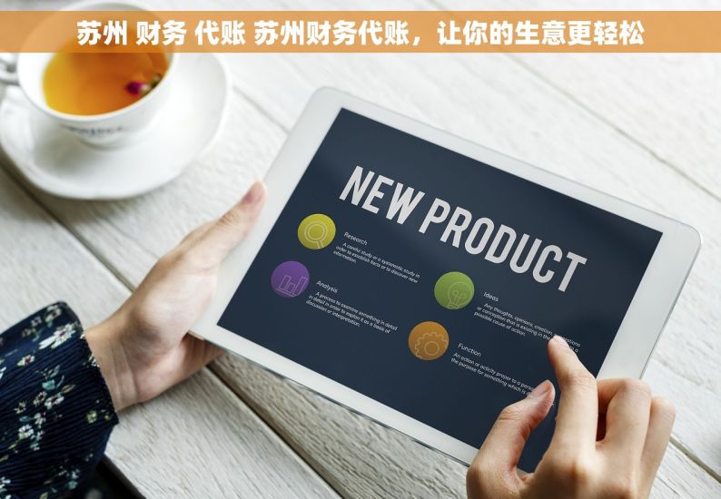 苏州 财务 代账 苏州财务代账，让你的生意更轻松
