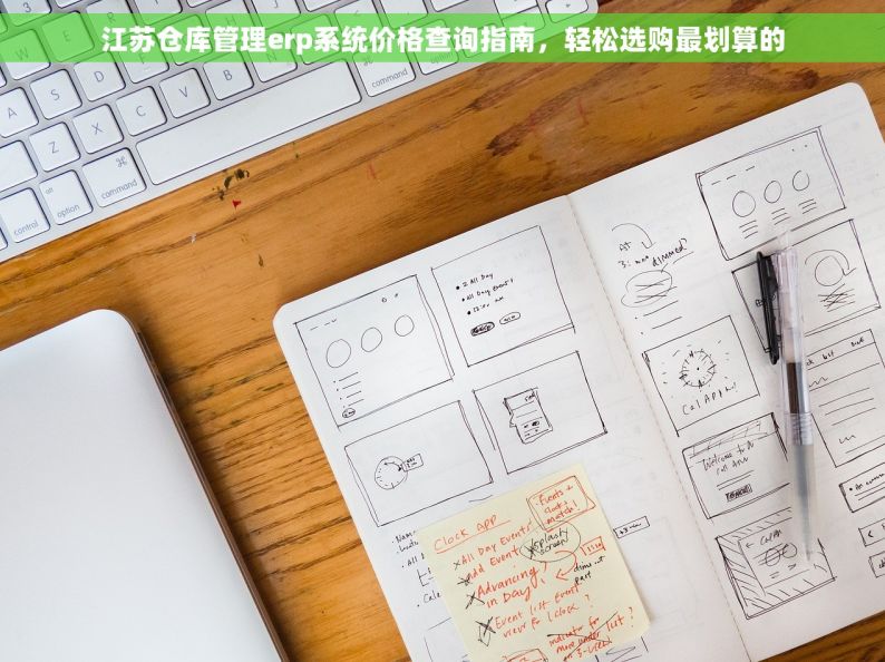 江苏仓库管理erp系统价格查询指南，轻松选购最划算的