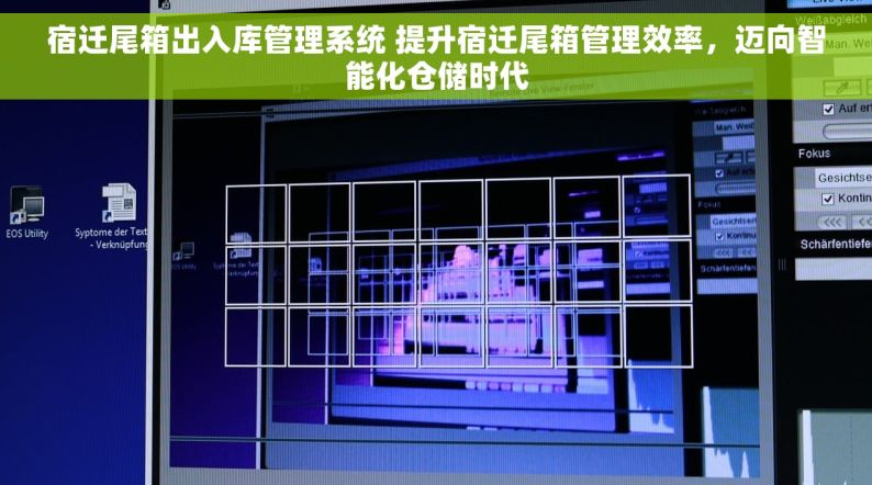 宿迁尾箱出入库管理系统 提升宿迁尾箱管理效率，迈向智能化仓储时代
