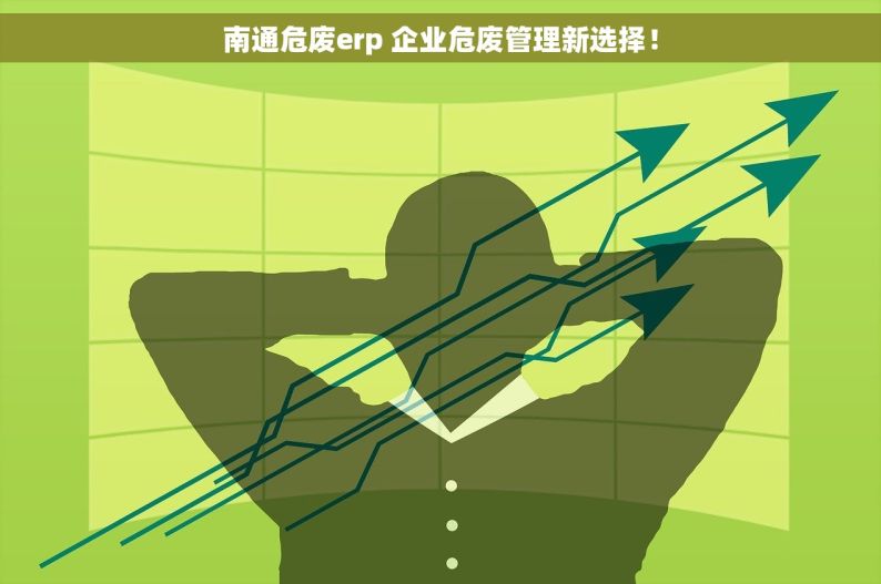 南通危废erp 企业危废管理新选择！