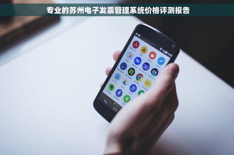  专业的苏州电子发票管理系统价格评测报告