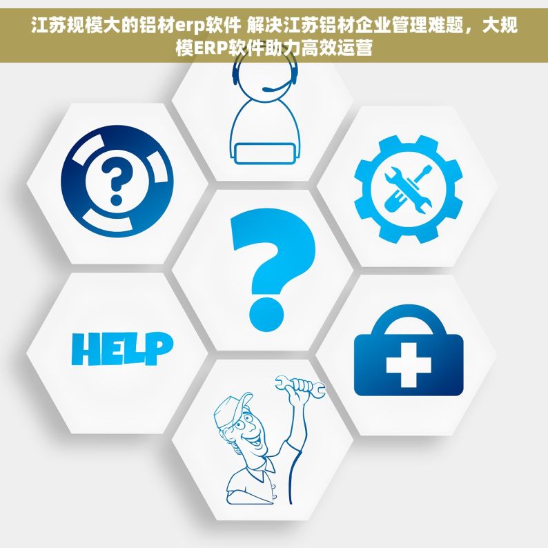 江苏规模大的铝材erp软件 解决江苏铝材企业管理难题，大规模ERP软件助力高效运营