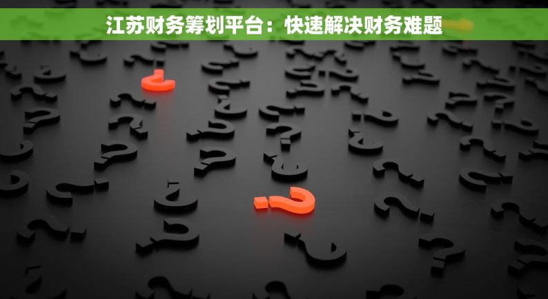 江苏财务筹划平台：快速解决财务难题