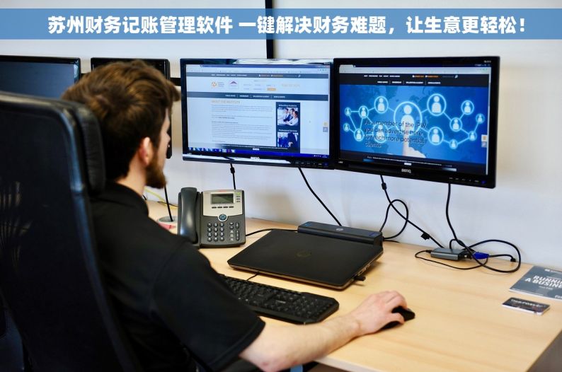   苏州财务记账管理软件 一键解决财务难题，让生意更轻松！
