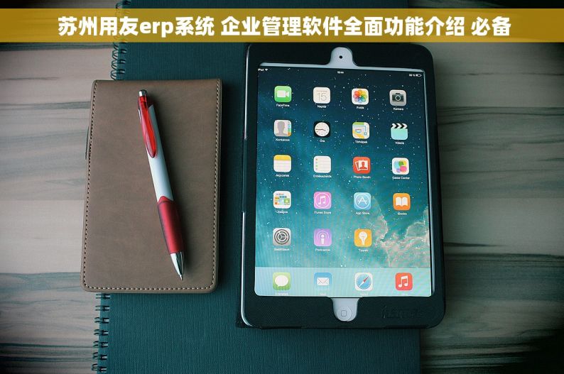  苏州用友erp系统 企业管理软件全面功能介绍 必备