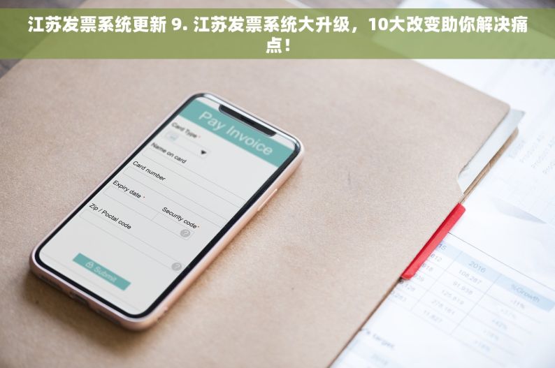江苏发票系统更新 9. 江苏发票系统大升级，10大改变助你解决痛点！