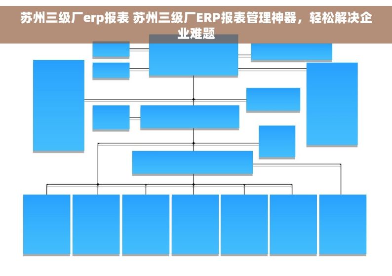 苏州三级厂erp报表 苏州三级厂ERP报表管理神器，轻松解决企业难题