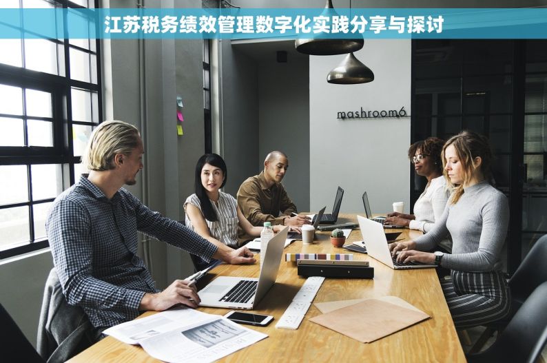 江苏税务绩效管理数字化实践分享与探讨