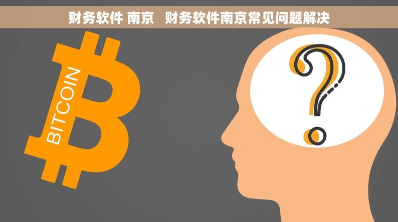 财务软件 南京   财务软件南京常见问题解决
