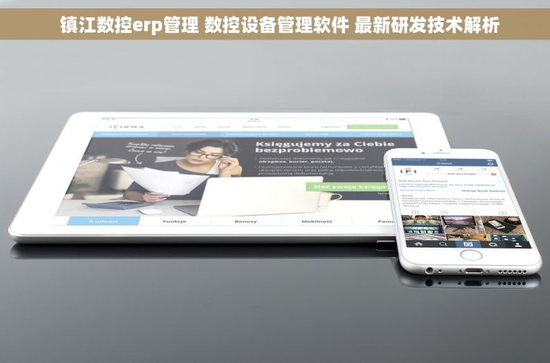   镇江数控erp管理 数控设备管理软件 最新研发技术解析