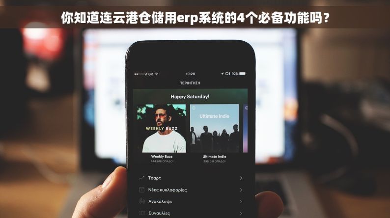 你知道连云港仓储用erp系统的4个必备功能吗？