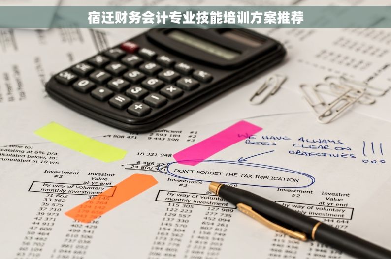 宿迁财务会计专业技能培训方案推荐