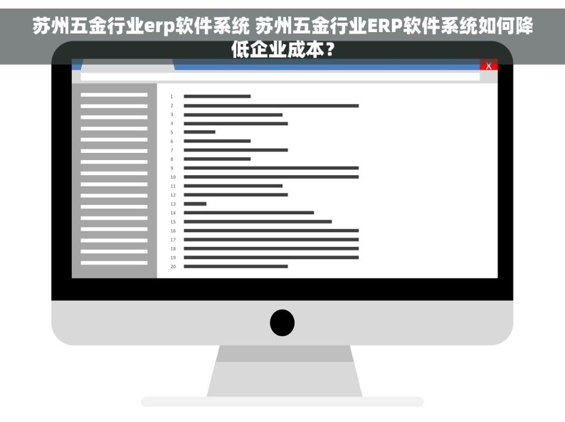 苏州五金行业erp软件系统 苏州五金行业ERP软件系统如何降低企业成本？